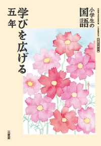 小学生の国語　五年　学びを広げる　表紙