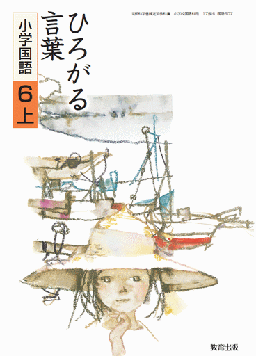 ひろがる言葉　小学国語　６上　表紙