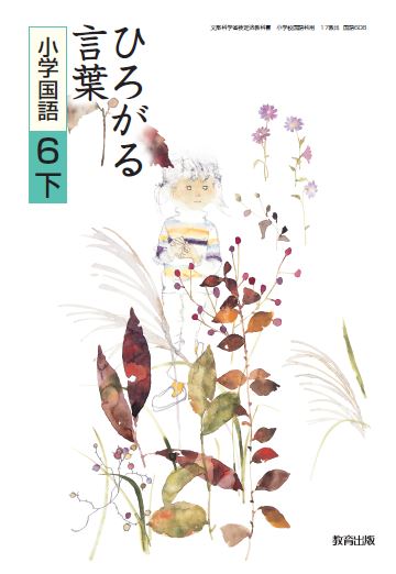 ひろがる言葉　小学国語　６下　表紙