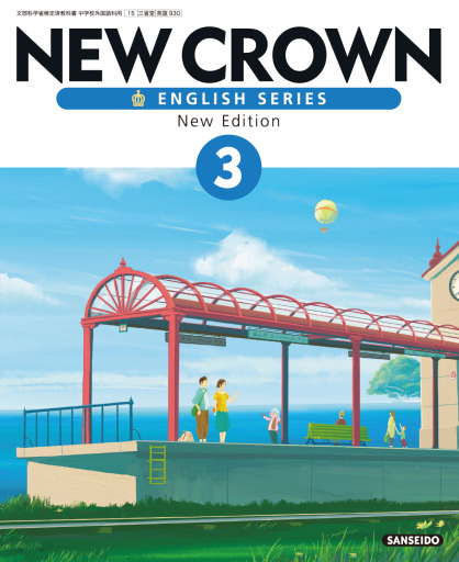 [R02]NEW CROWN ENGLISH SERIES New Edition 3　表紙